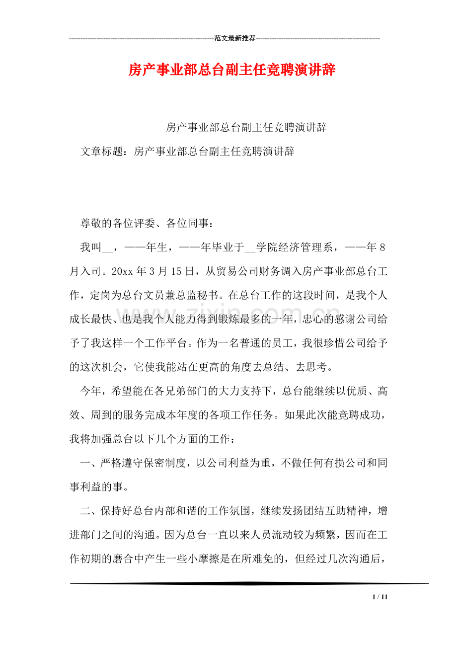 房产事业部总台副主任竞聘演讲辞.doc_第1页