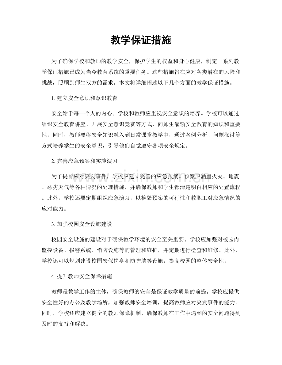 教学保证措施.docx_第1页