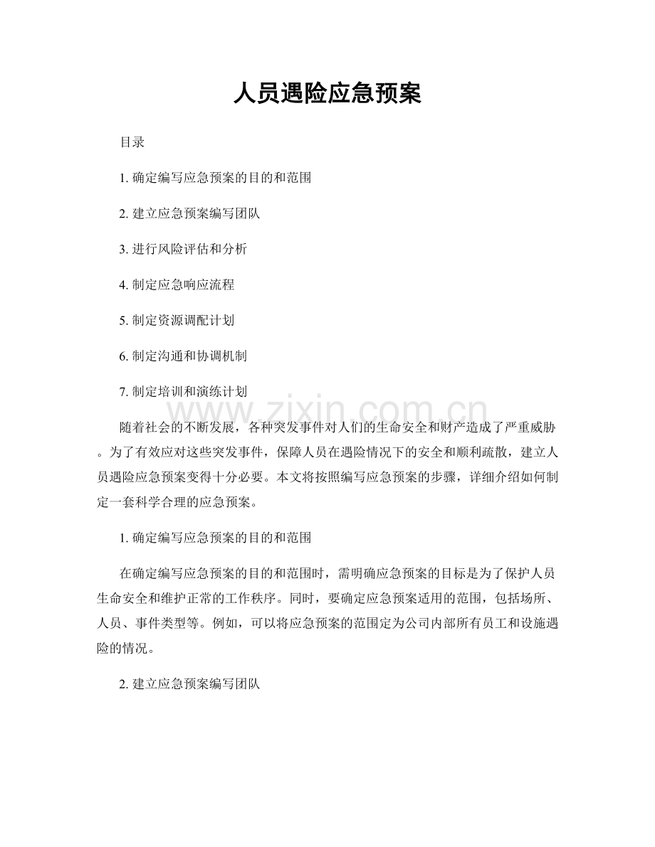 人员遇险应急预案.docx_第1页