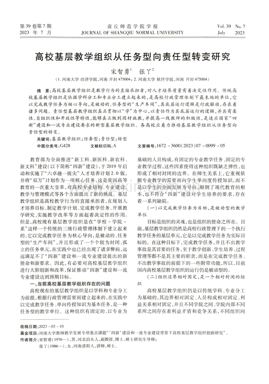 高校基层教学组织从任务型向责任型转变研究.pdf_第1页