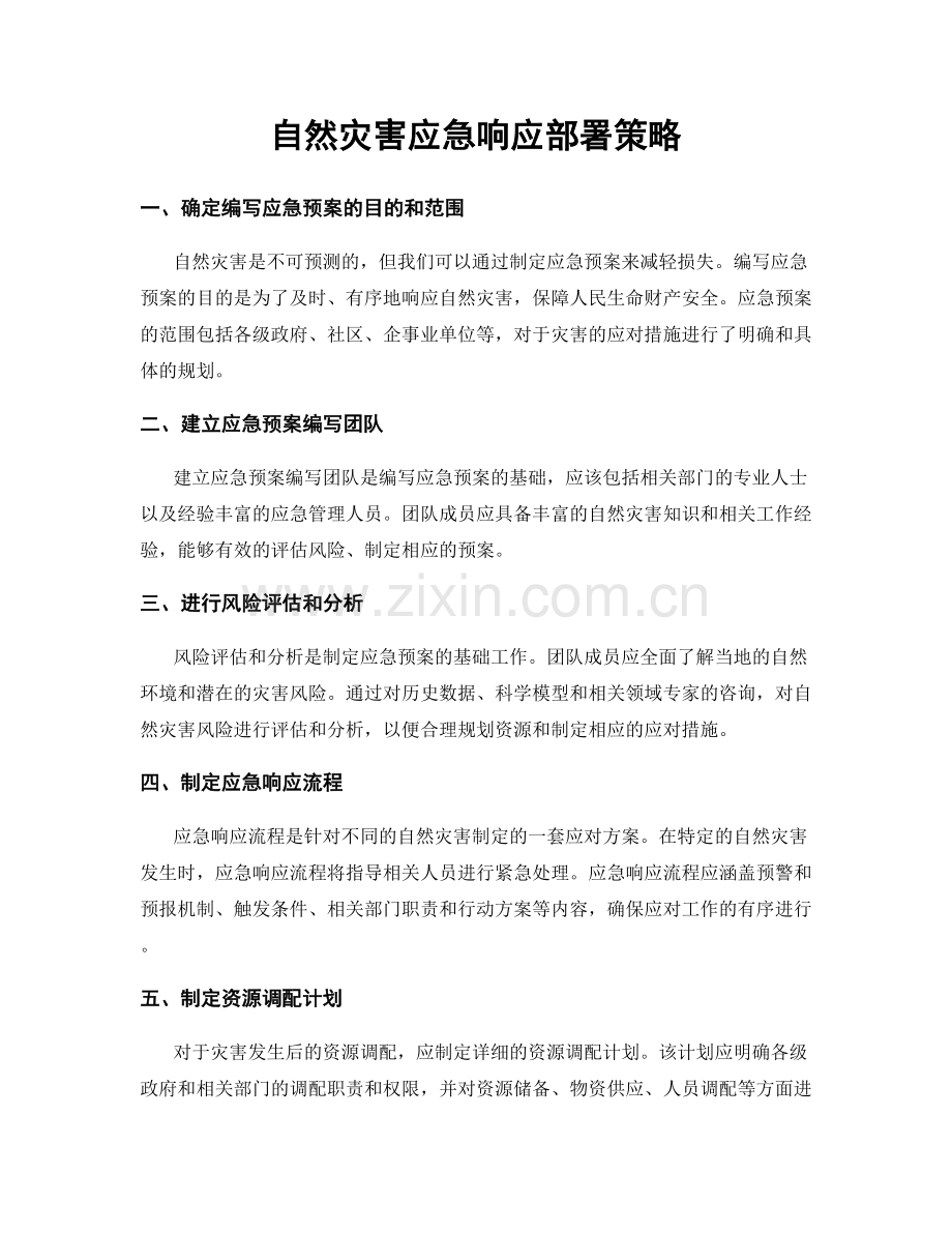 自然灾害应急响应部署策略.docx_第1页