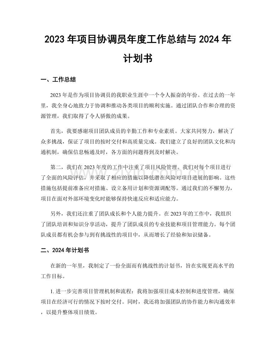 2023年项目协调员年度工作总结与2024年计划书.docx_第1页