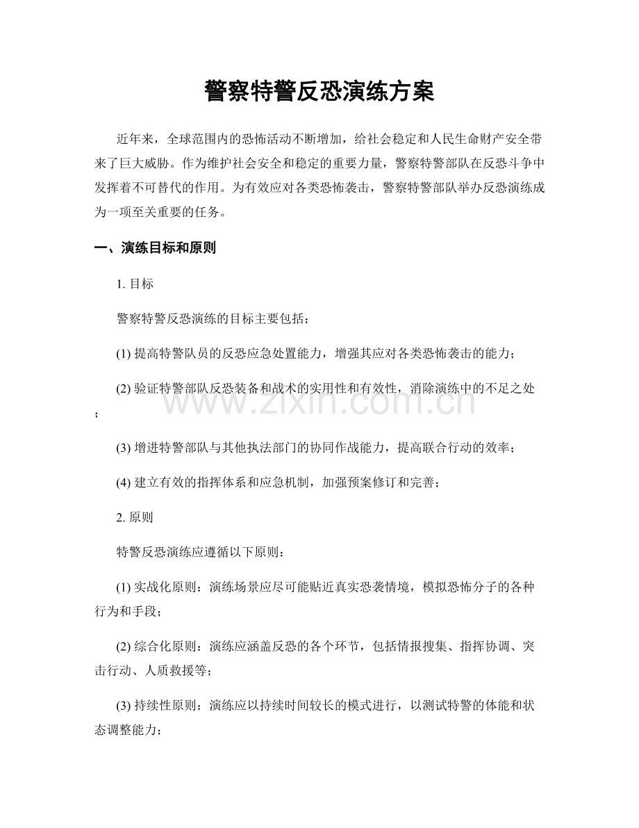 警察特警反恐演练方案.docx_第1页