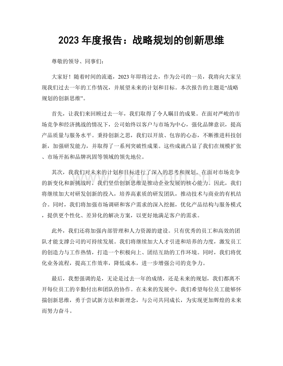 2023年度报告：战略规划的创新思维.docx_第1页