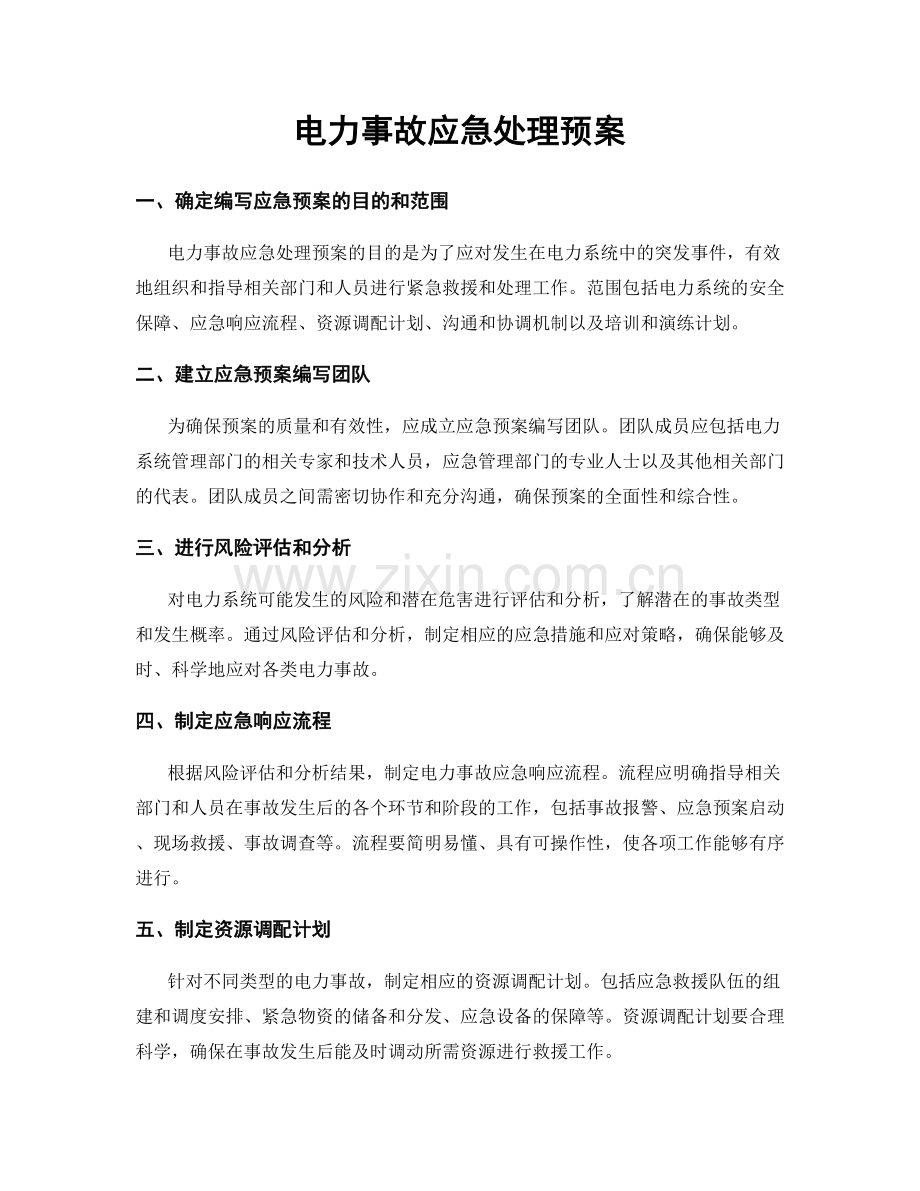 电力事故应急处理预案.docx_第1页