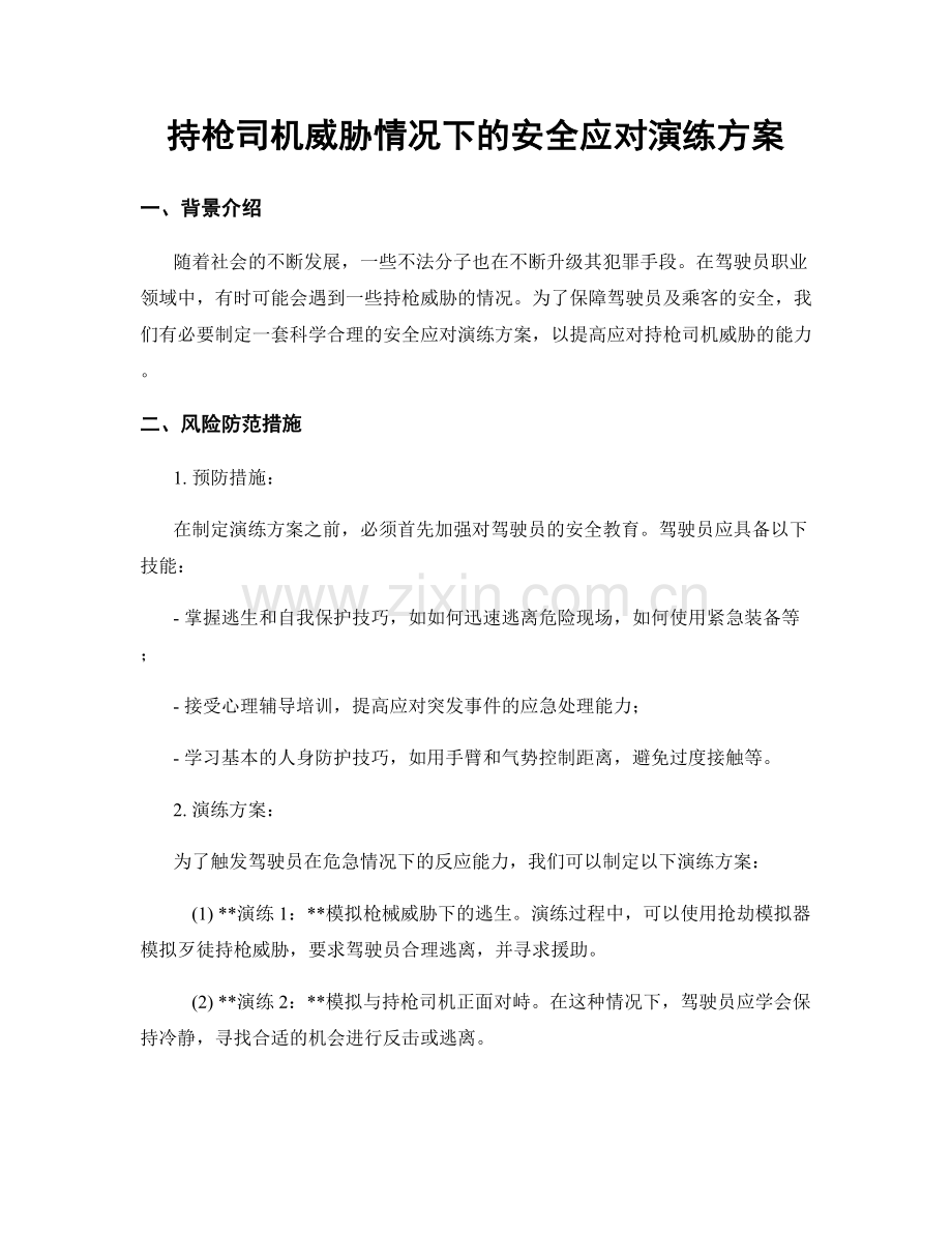 持枪司机威胁情况下的安全应对演练方案.docx_第1页