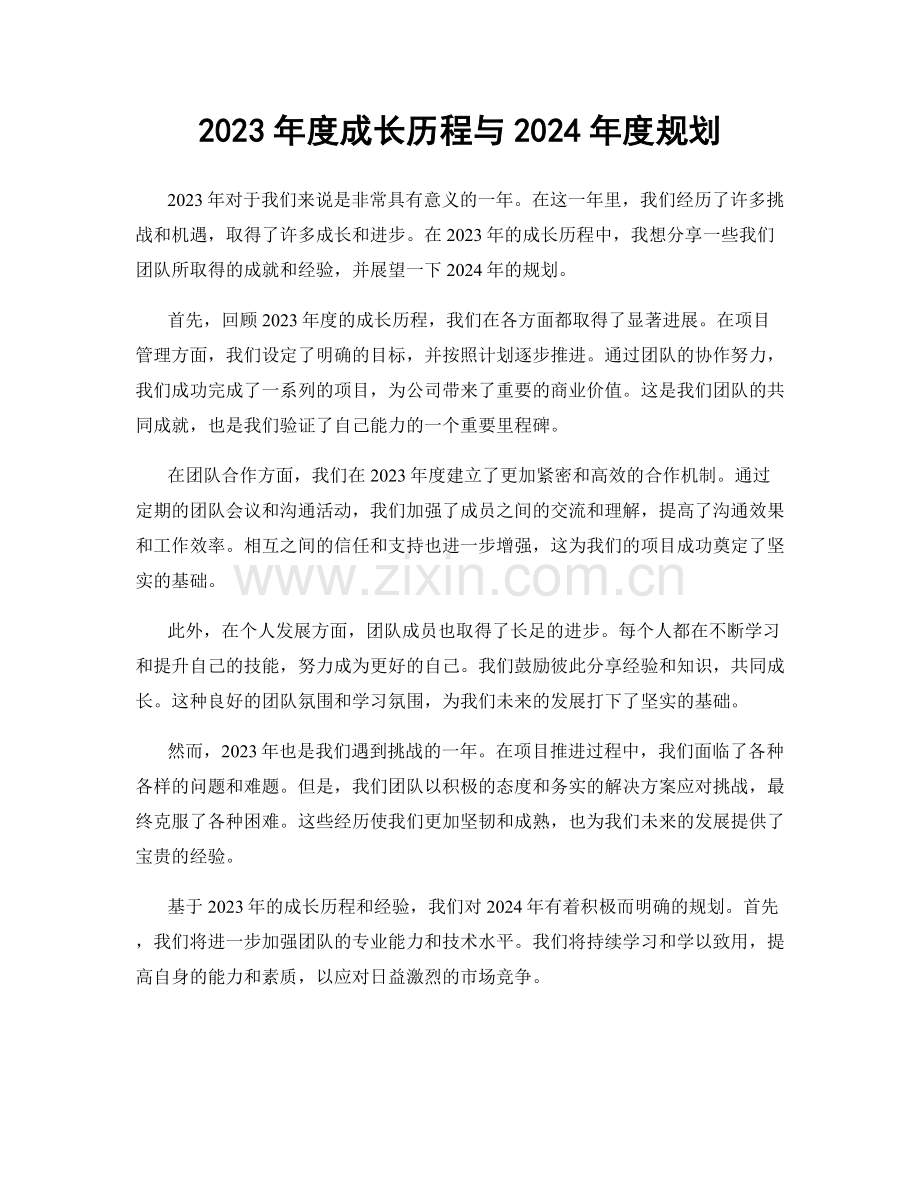 2023年度成长历程与2024年度规划.docx_第1页