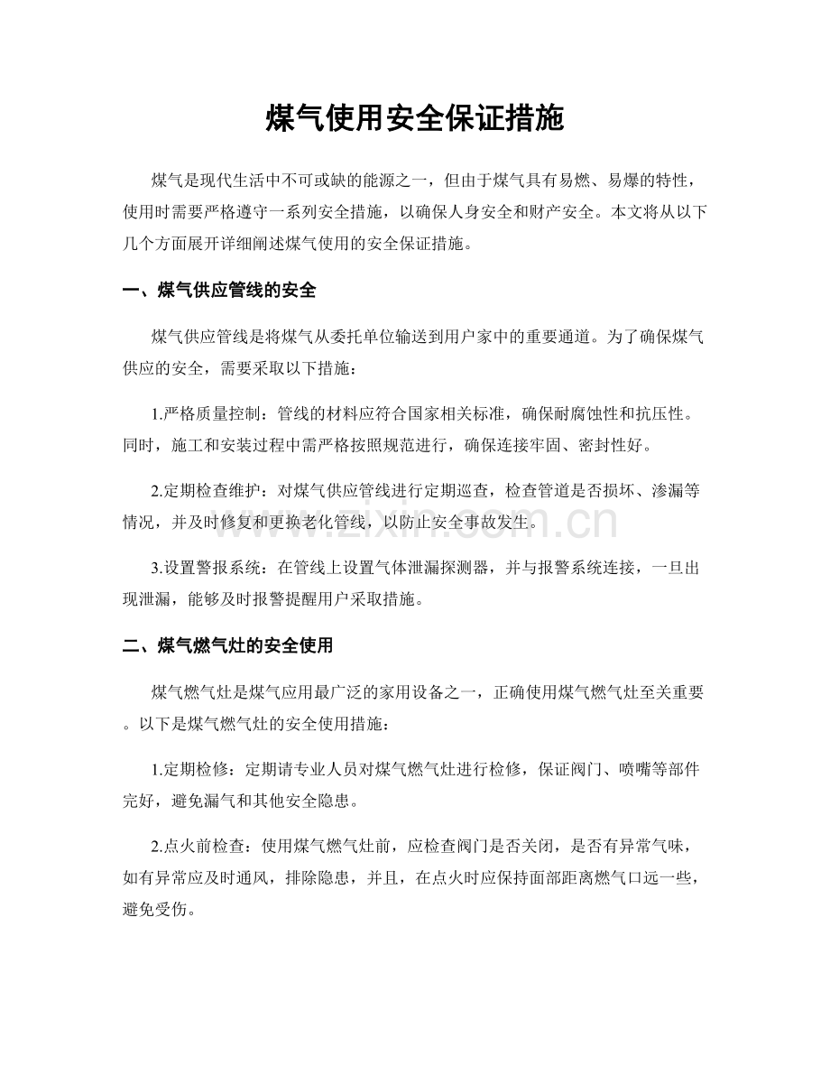 煤气使用安全保证措施.docx_第1页