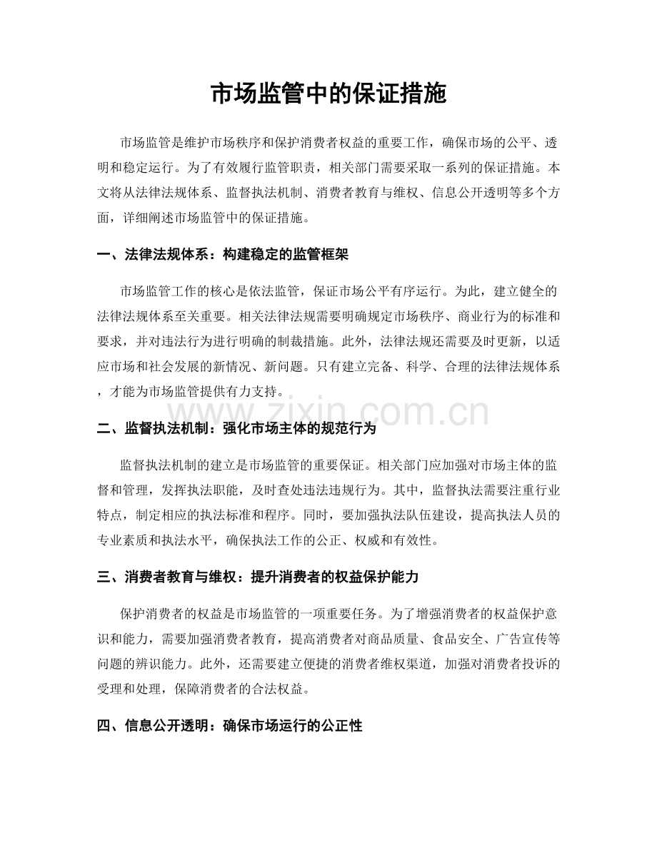 市场监管中的保证措施.docx_第1页