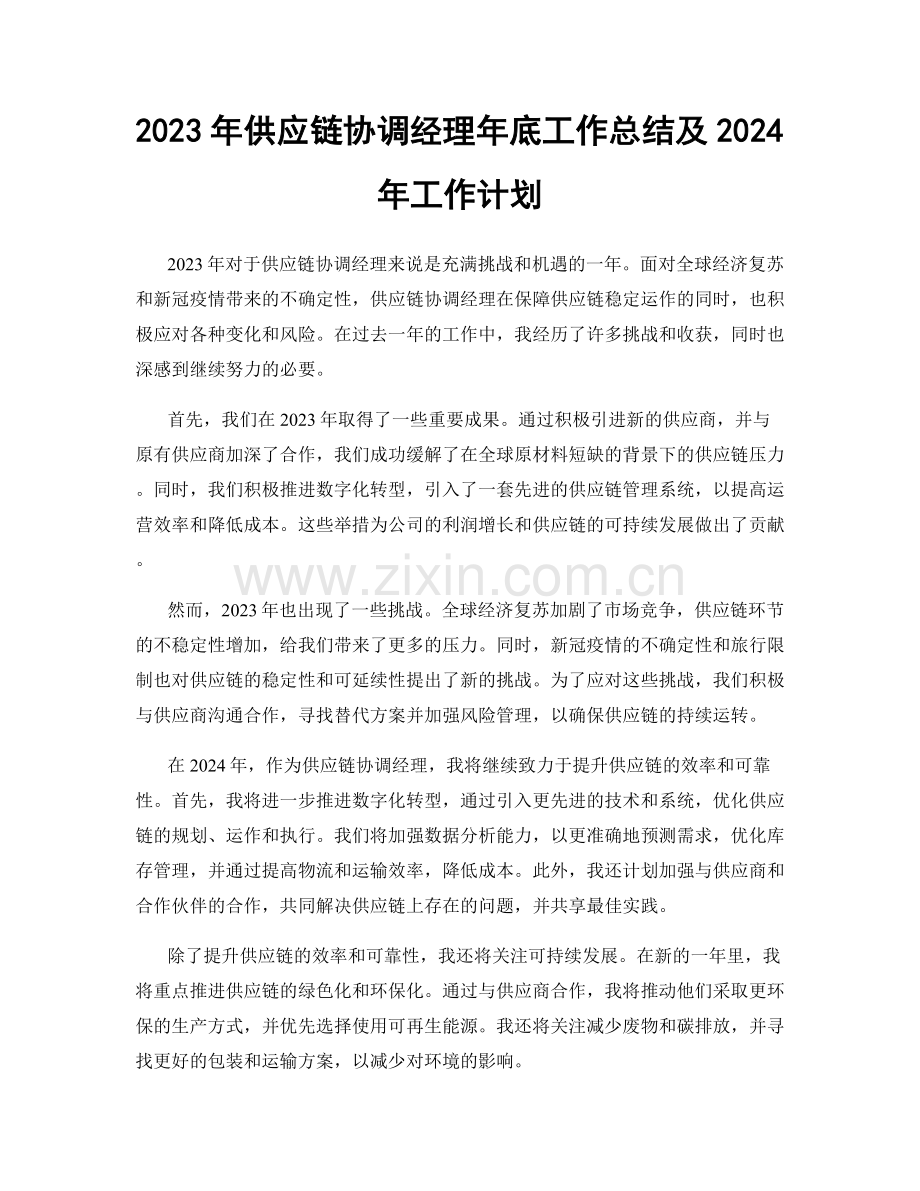 2023年供应链协调经理年底工作总结及2024年工作计划.docx_第1页