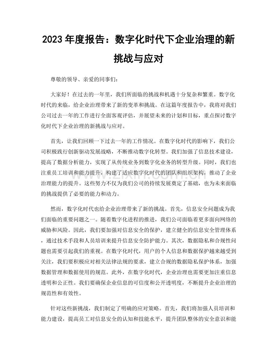 2023年度报告：数字化时代下企业治理的新挑战与应对.docx_第1页