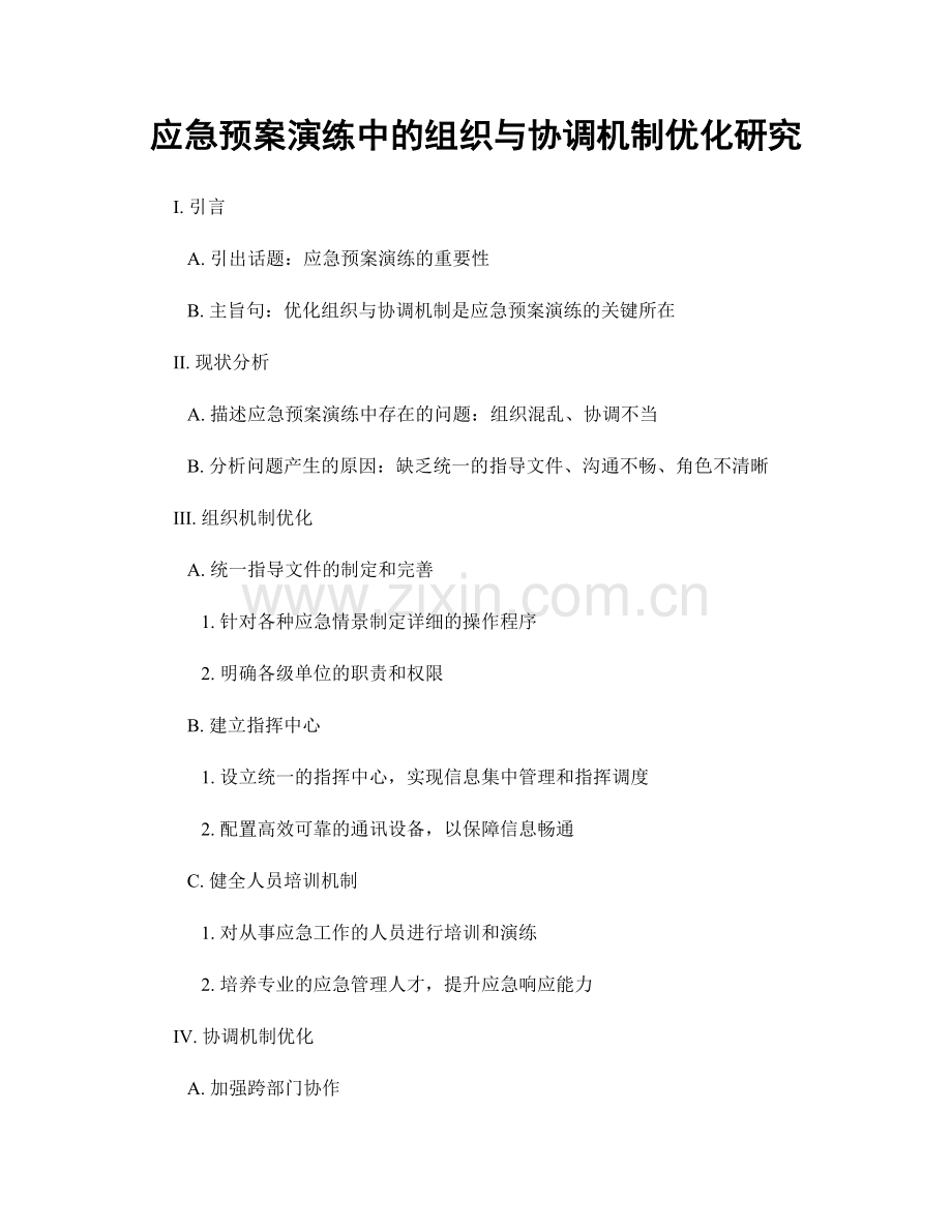 应急预案演练中的组织与协调机制优化研究.docx_第1页