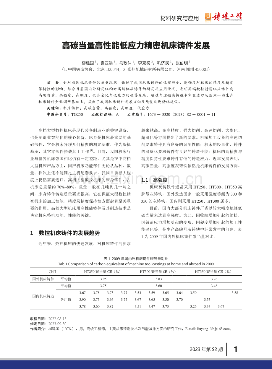 高碳当量高性能低应力精密机床铸件发展.pdf_第1页