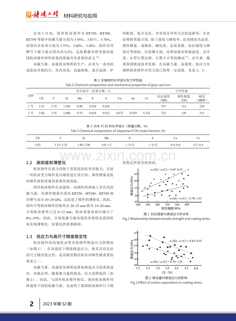 高碳当量高性能低应力精密机床铸件发展.pdf_第2页