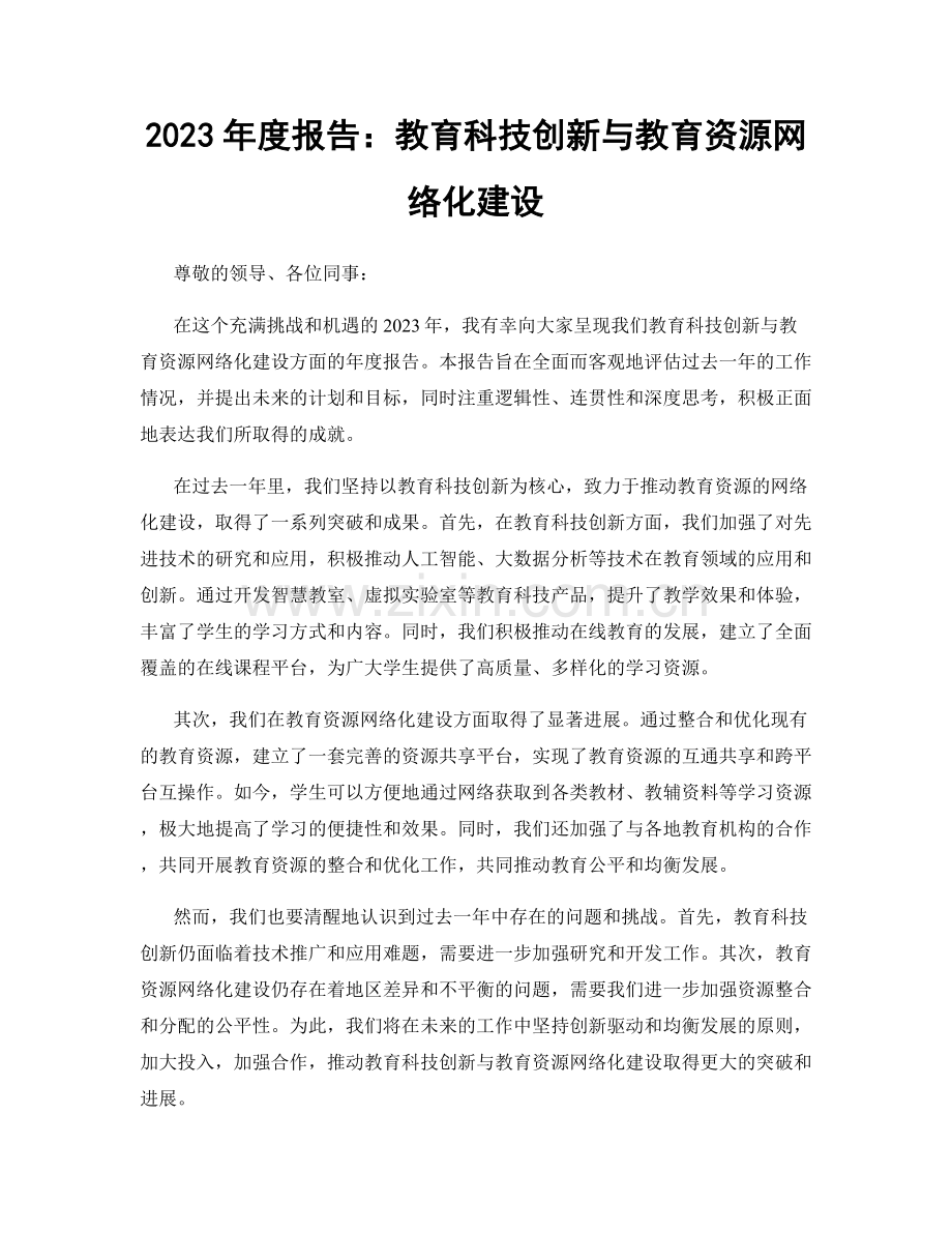 2023年度报告：教育科技创新与教育资源网络化建设.docx_第1页