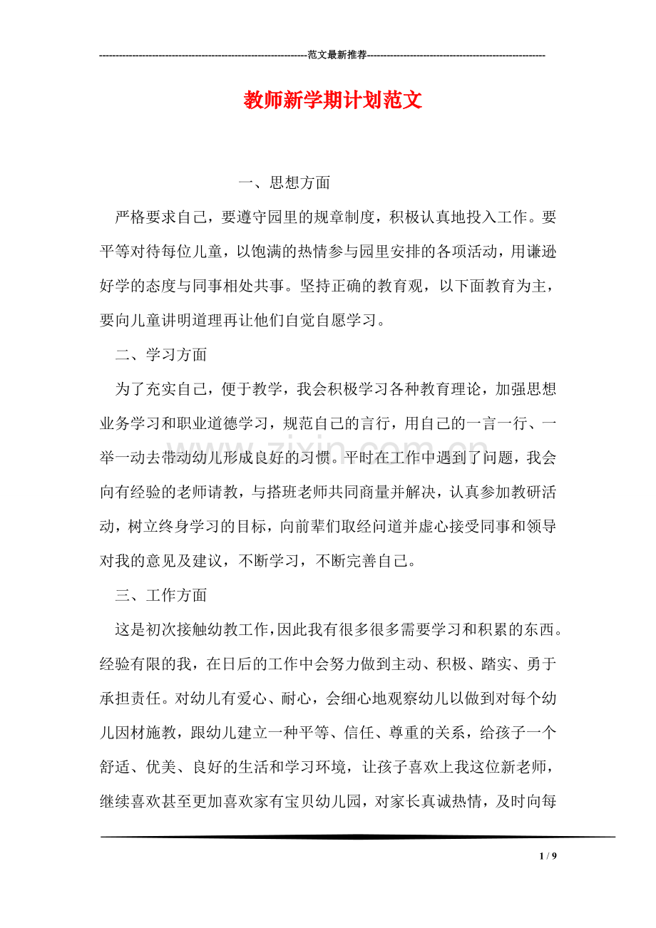 教师新学期计划范文.doc_第1页