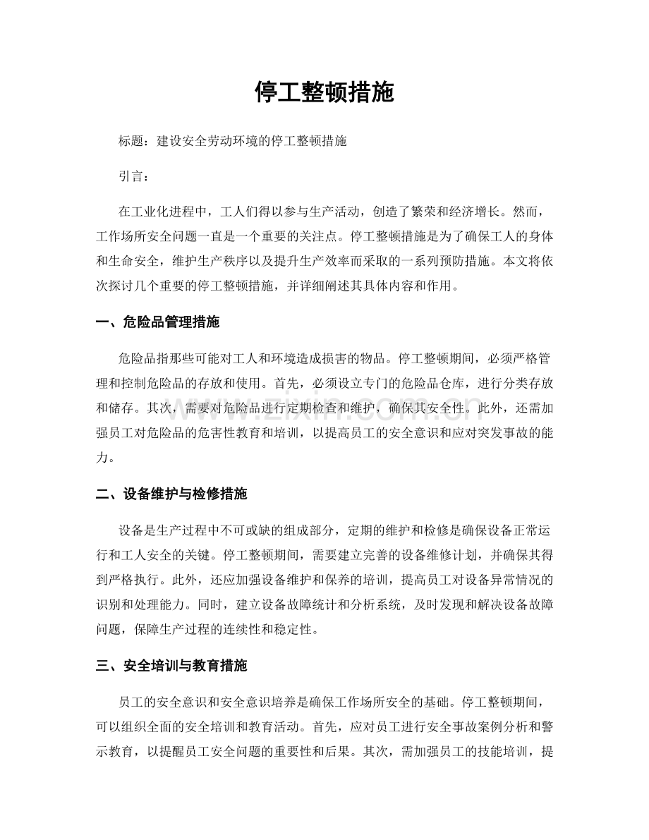 停工整顿措施.docx_第1页