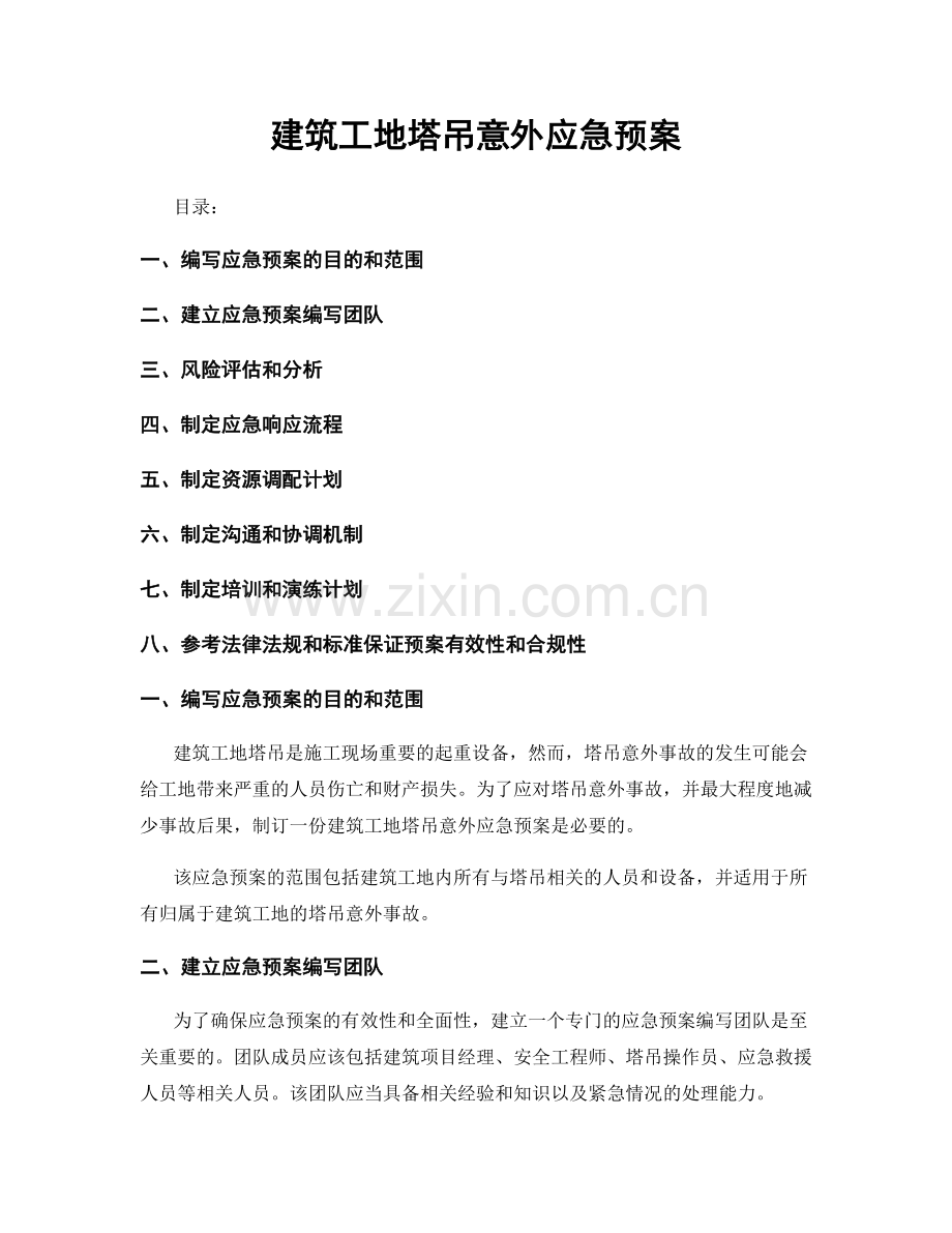 建筑工地塔吊意外应急预案.docx_第1页