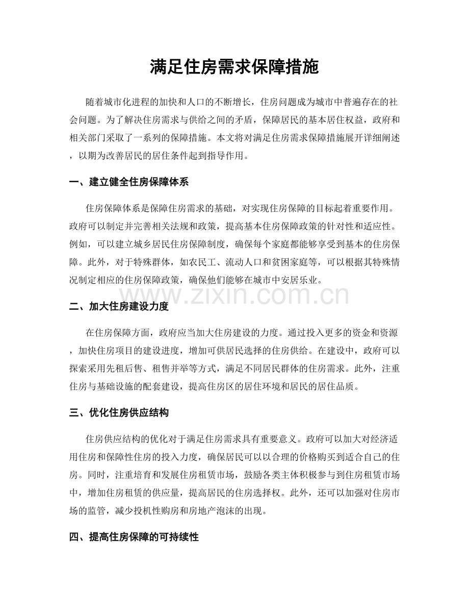 满足住房需求保障措施.docx_第1页