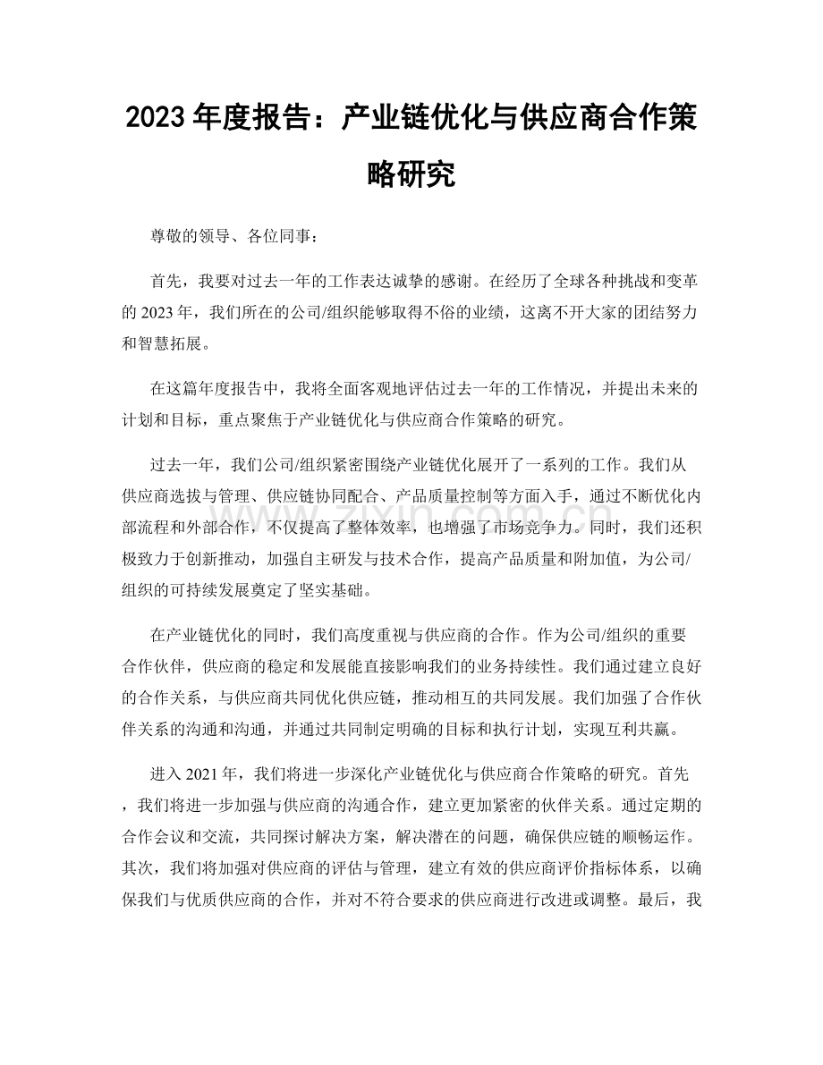 2023年度报告：产业链优化与供应商合作策略研究.docx_第1页