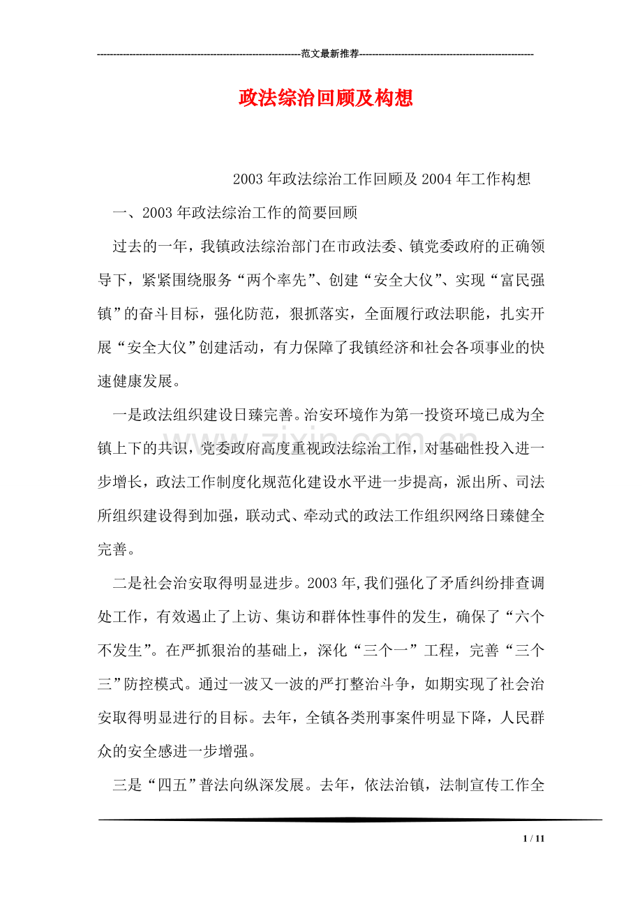 政法综治回顾及构想.doc_第1页