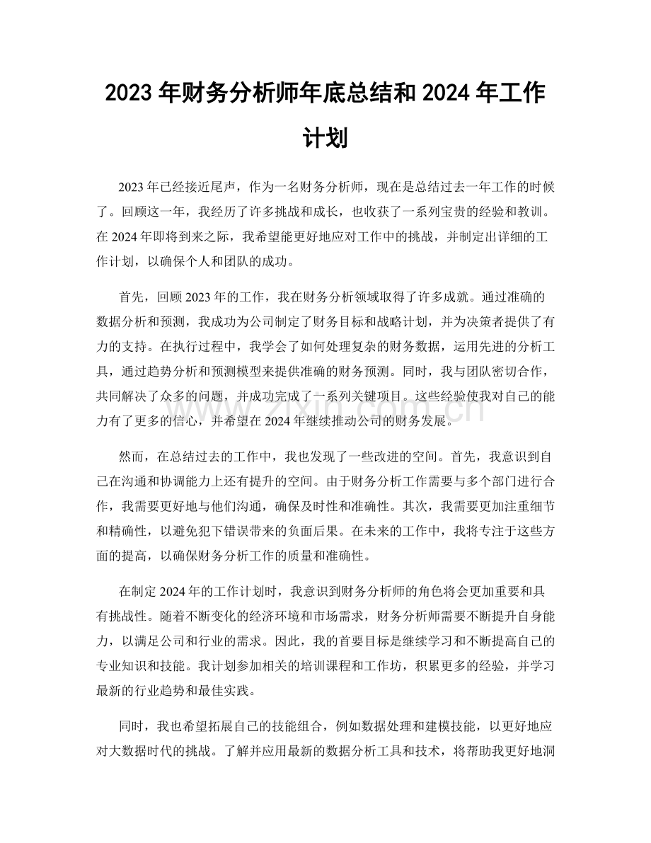 2023年财务分析师年底总结和2024年工作计划.docx_第1页