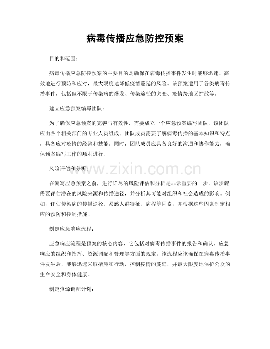 病毒传播应急防控预案.docx_第1页