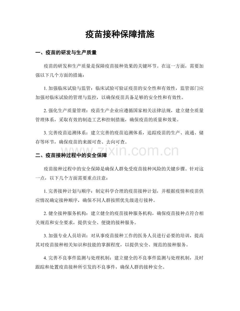 疫苗接种保障措施.docx_第1页