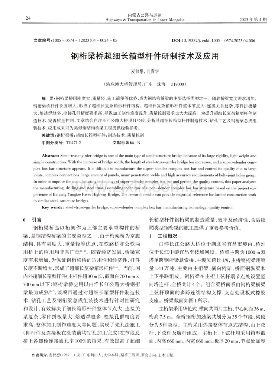 钢桁梁桥超细长箱型杆件研制技术及应用.pdf_第1页