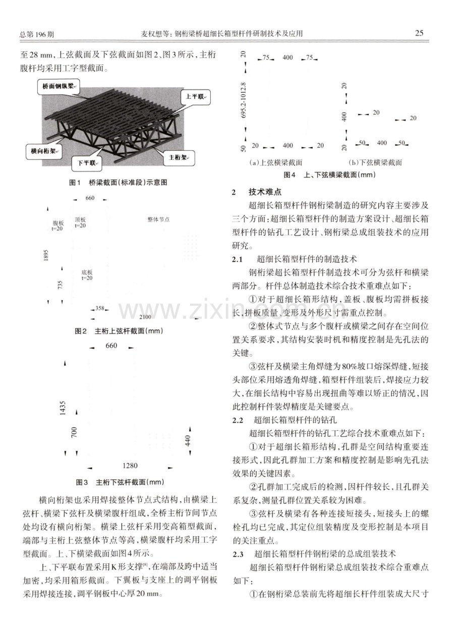 钢桁梁桥超细长箱型杆件研制技术及应用.pdf_第2页