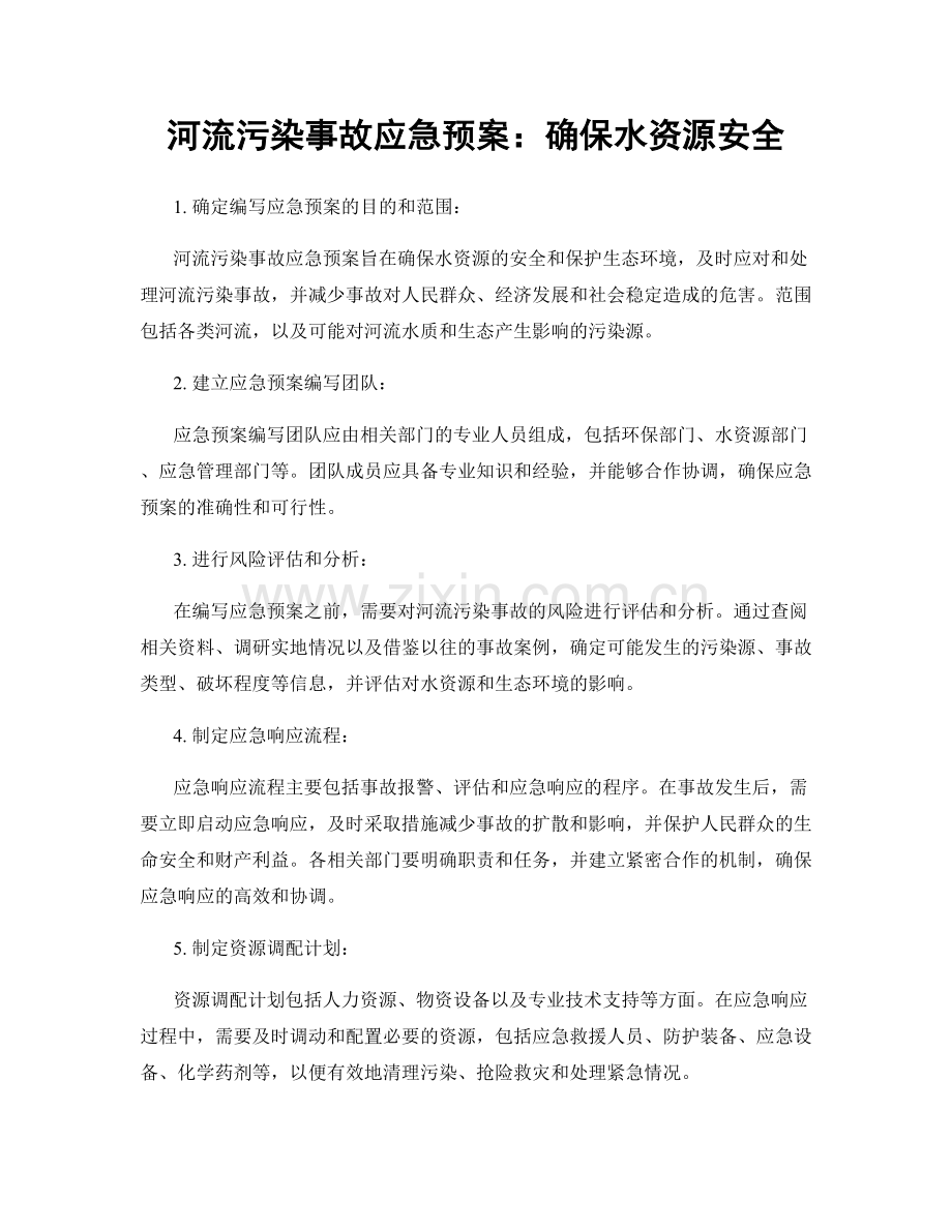 河流污染事故应急预案：确保水资源安全.docx_第1页