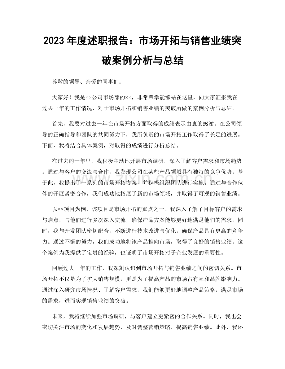 2023年度述职报告：市场开拓与销售业绩突破案例分析与总结.docx_第1页