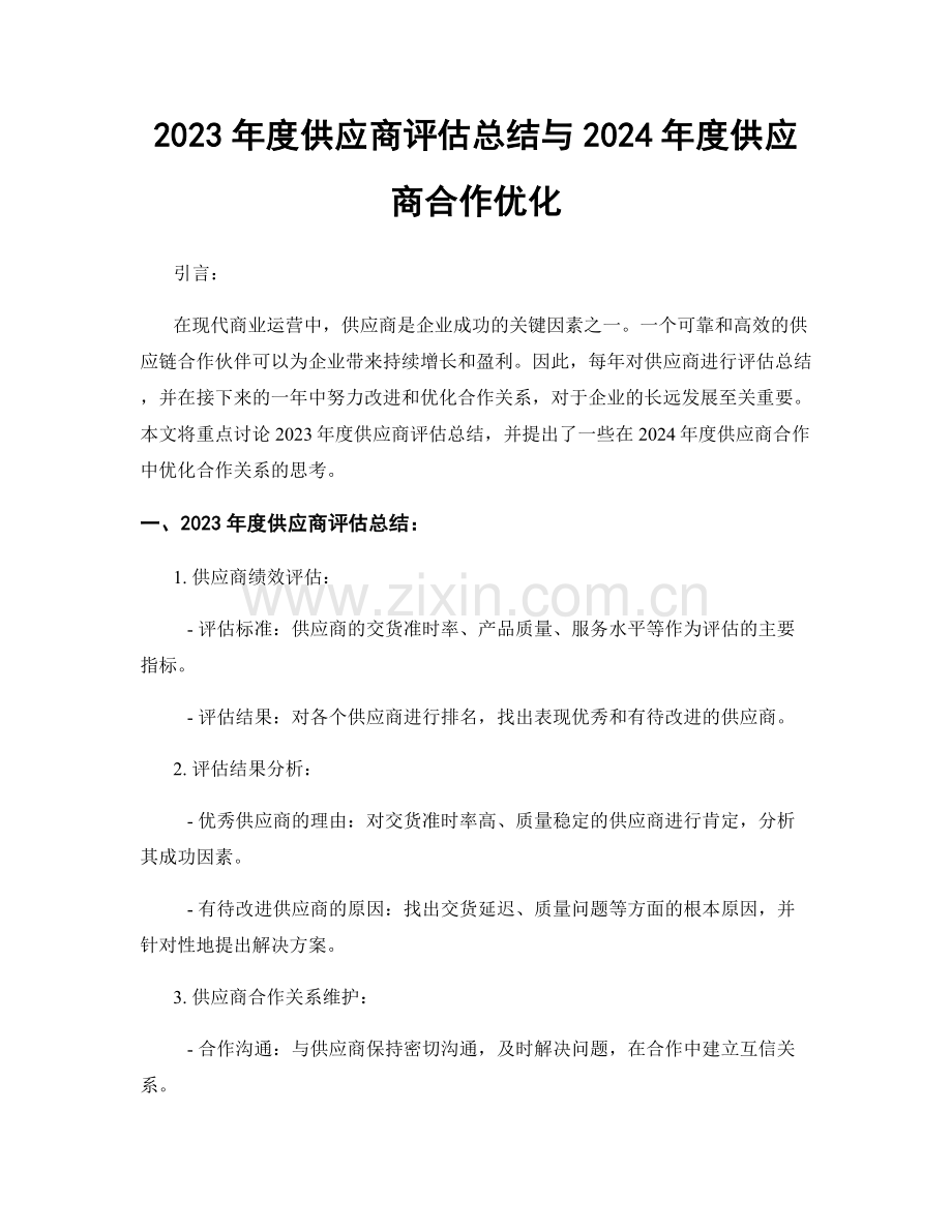 2023年度供应商评估总结与2024年度供应商合作优化.docx_第1页