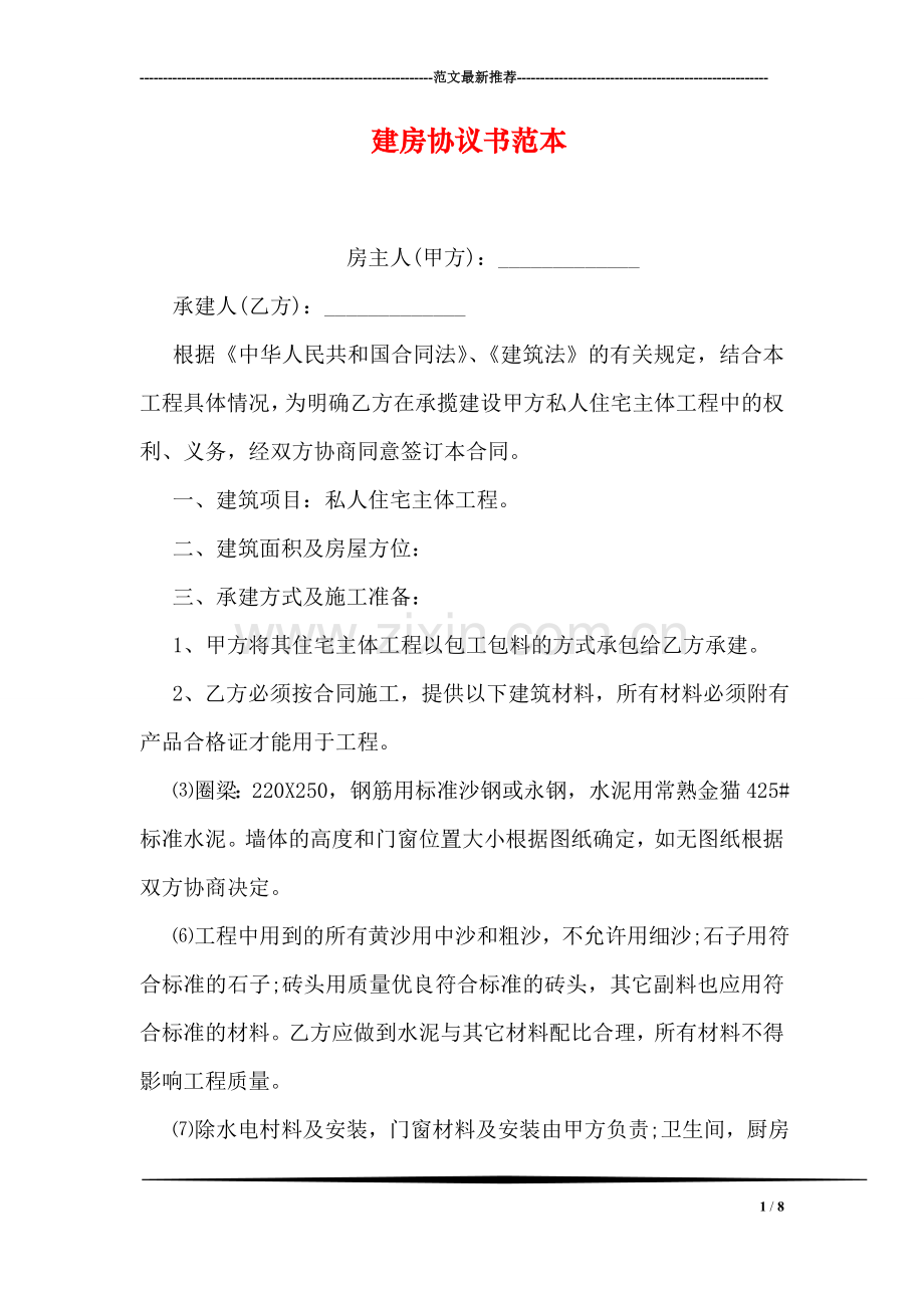 建房协议书范本.doc_第1页