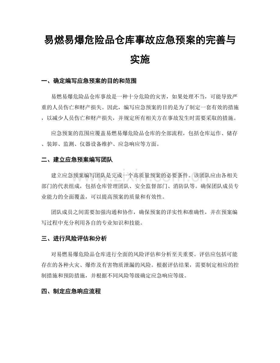 易燃易爆危险品仓库事故应急预案的完善与实施.docx_第1页