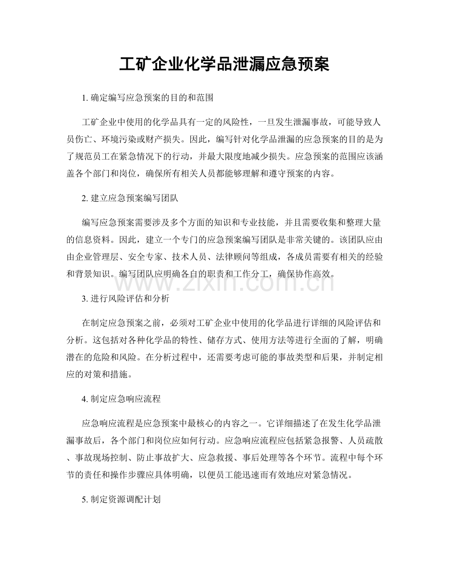 工矿企业化学品泄漏应急预案.docx_第1页