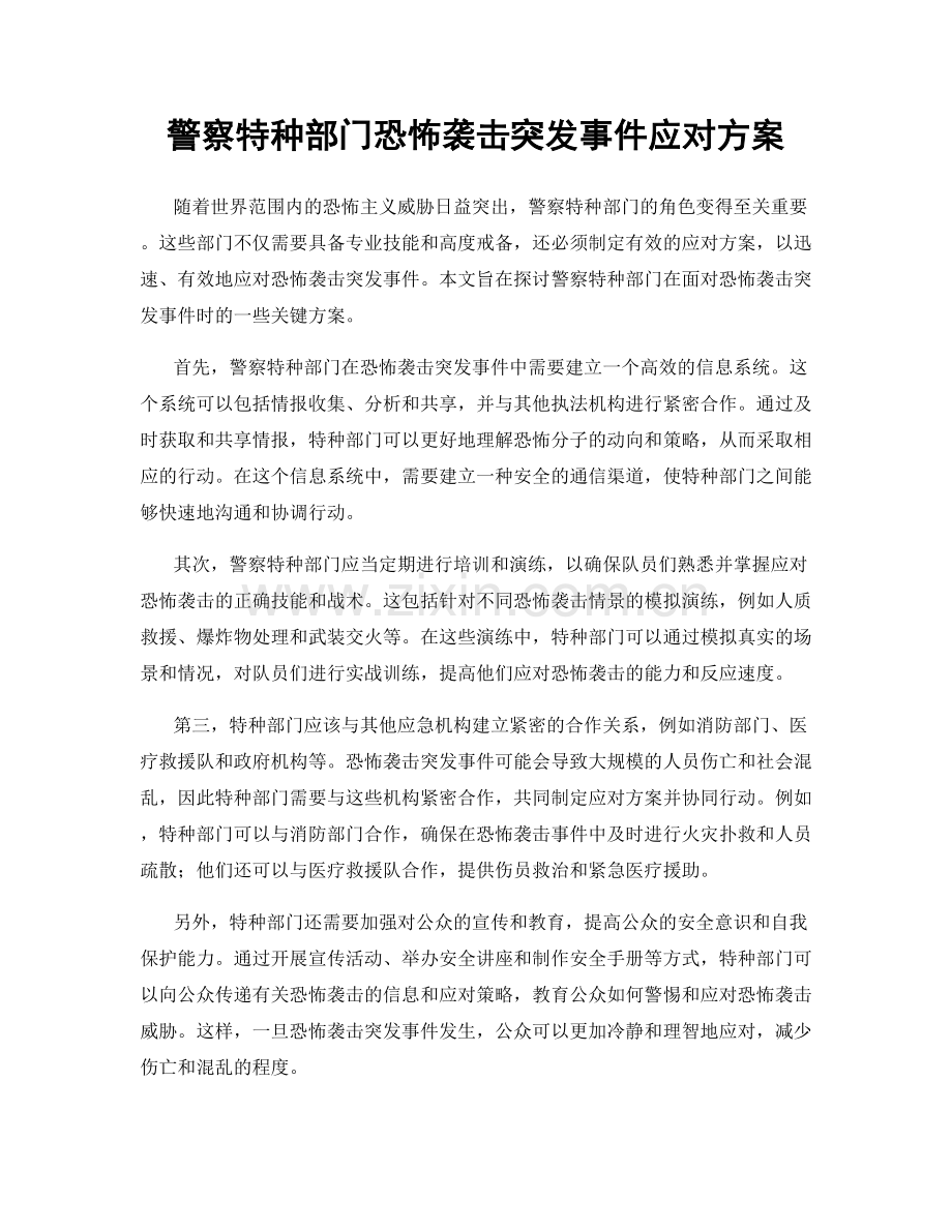 警察特种部门恐怖袭击突发事件应对方案.docx_第1页