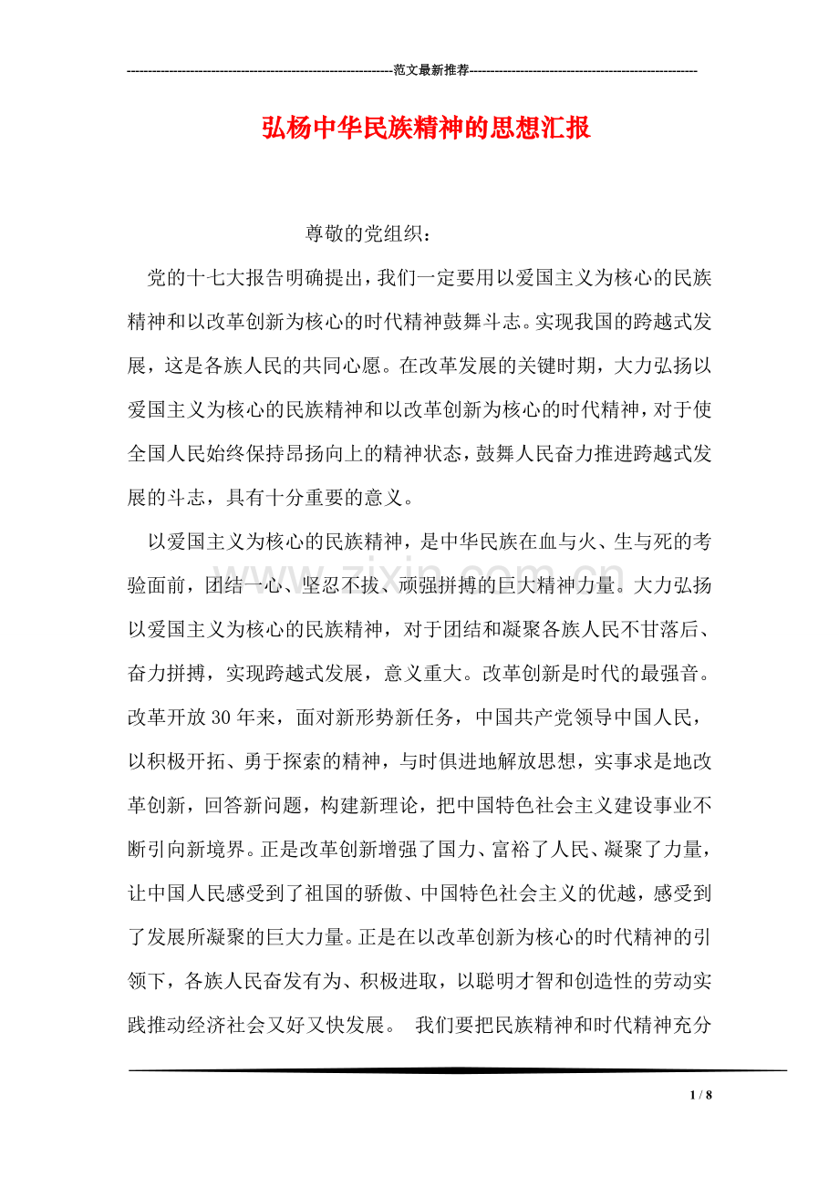 弘杨中华民族精神的思想汇报.doc_第1页