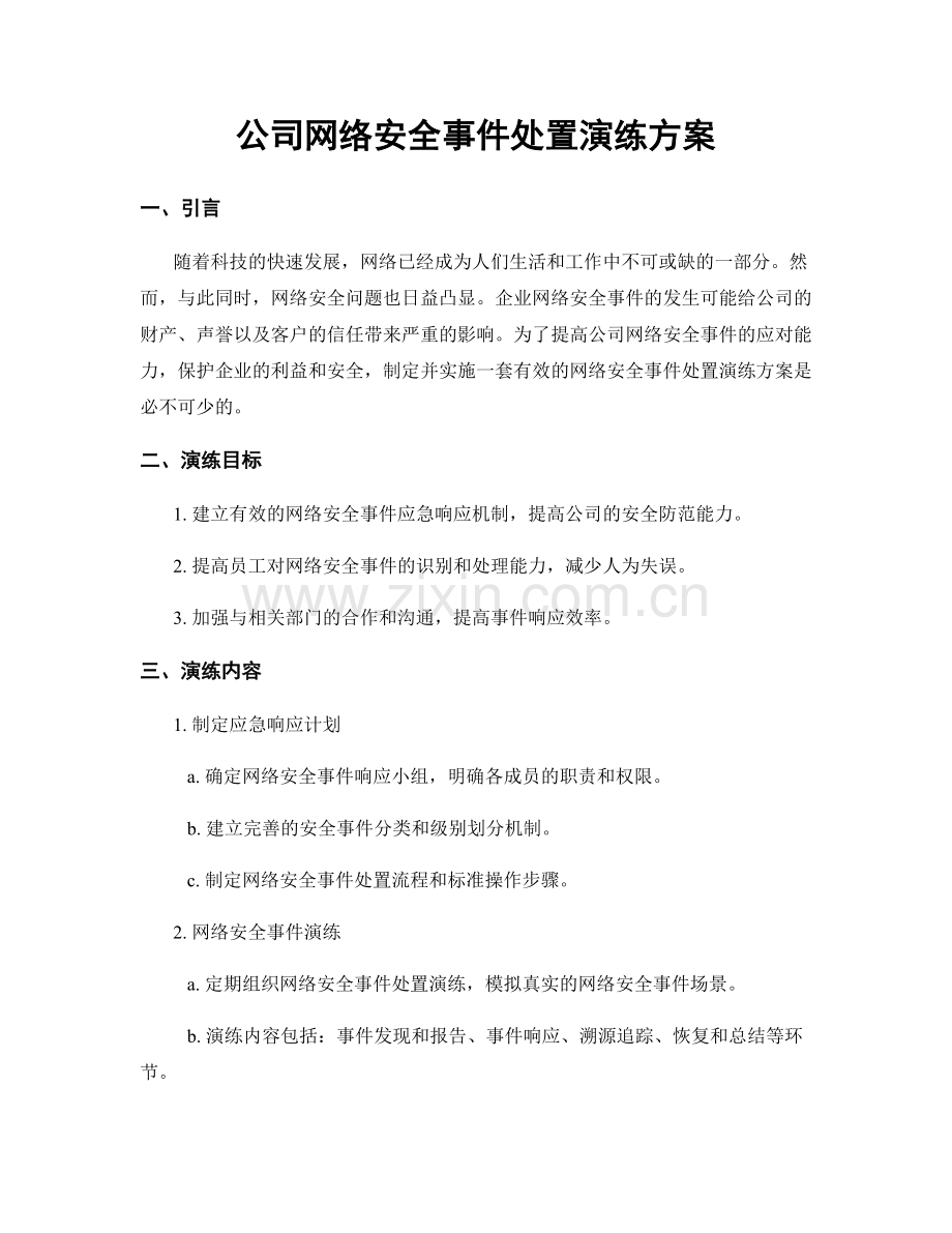 公司网络安全事件处置演练方案.docx_第1页