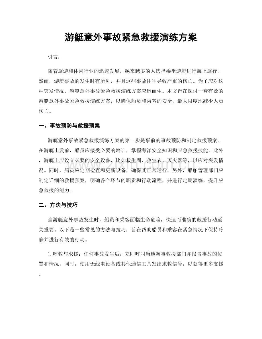 游艇意外事故紧急救援演练方案.docx_第1页