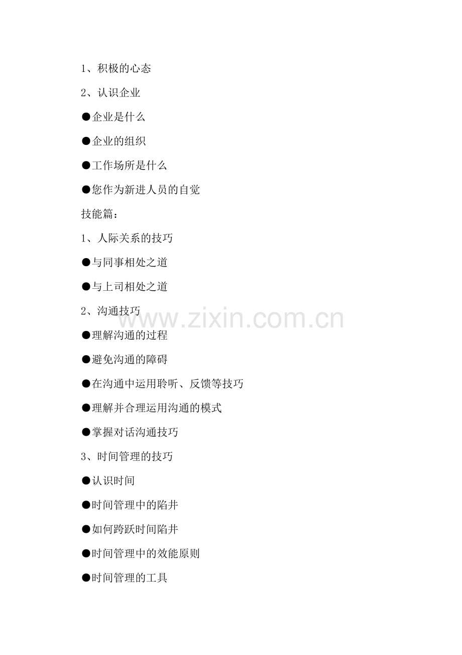 新员工培训计划-1.doc_第2页