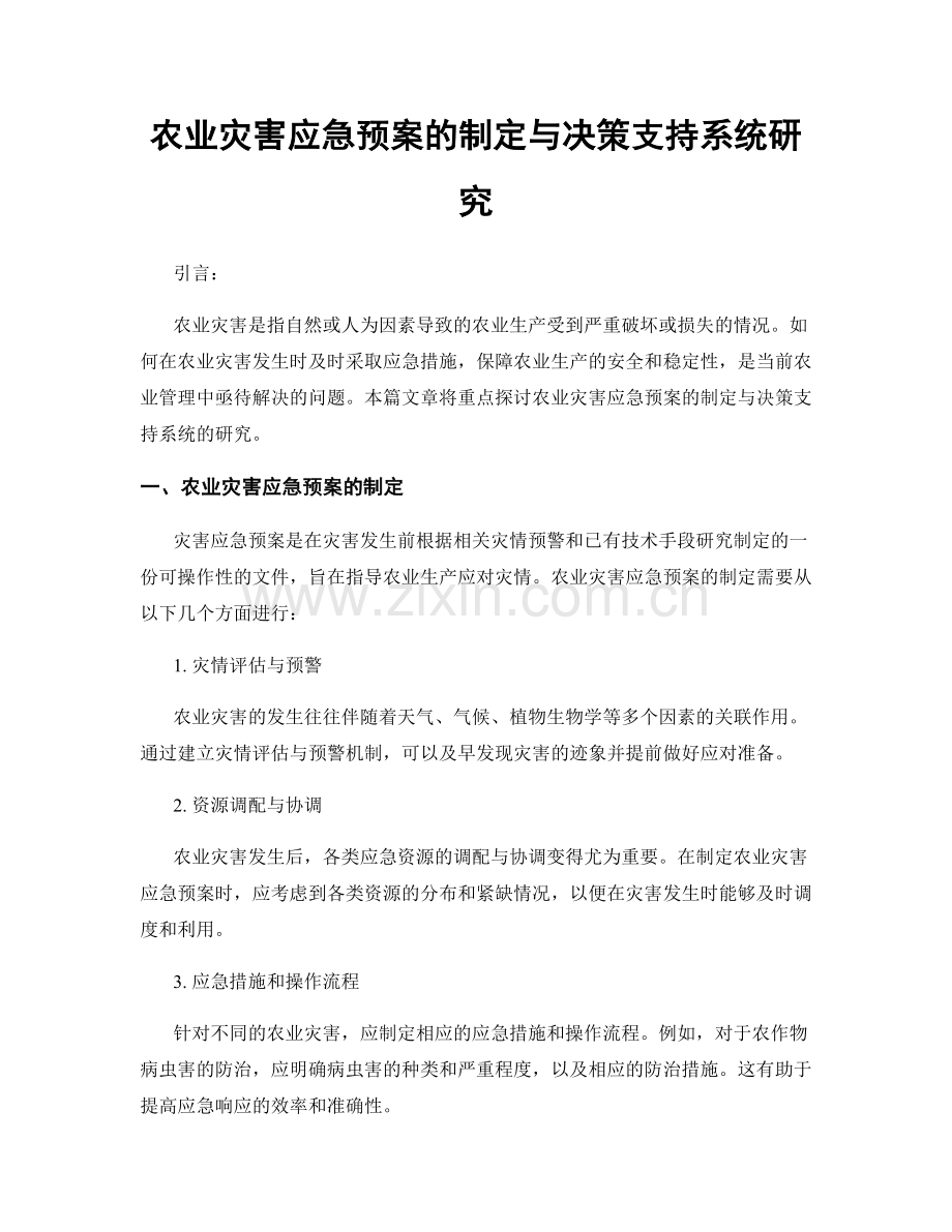 农业灾害应急预案的制定与决策支持系统研究.docx_第1页