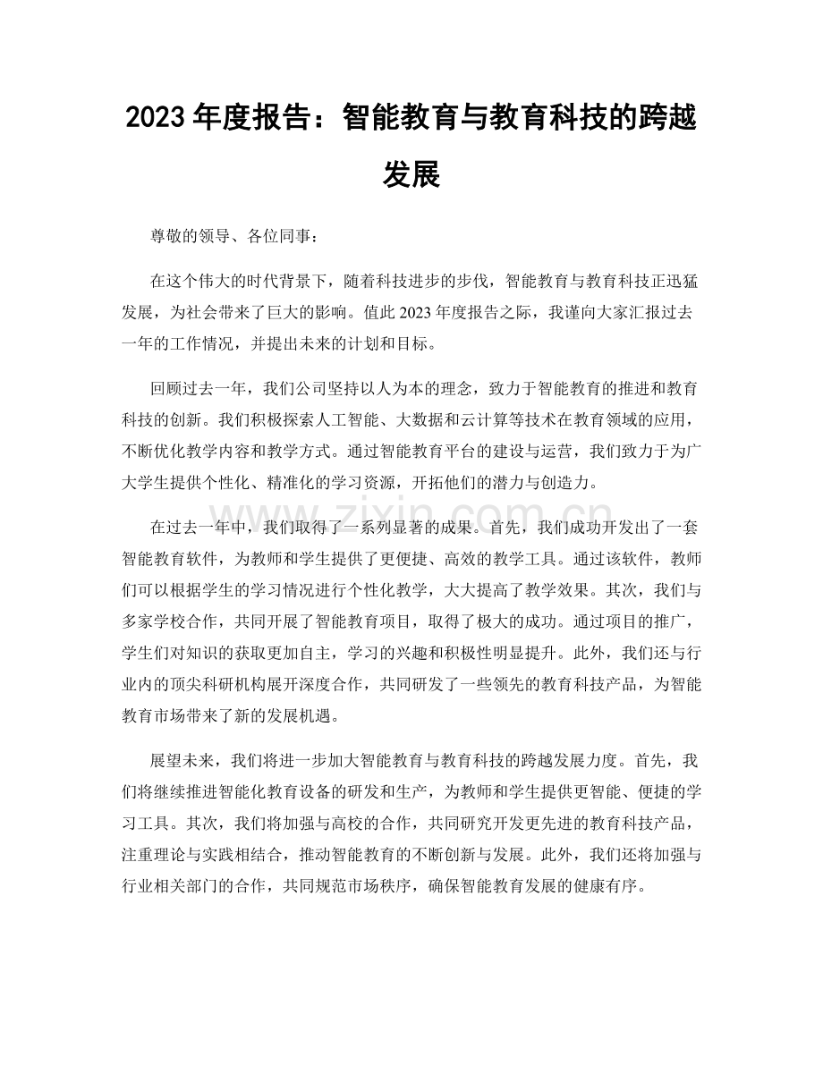 2023年度报告：智能教育与教育科技的跨越发展.docx_第1页