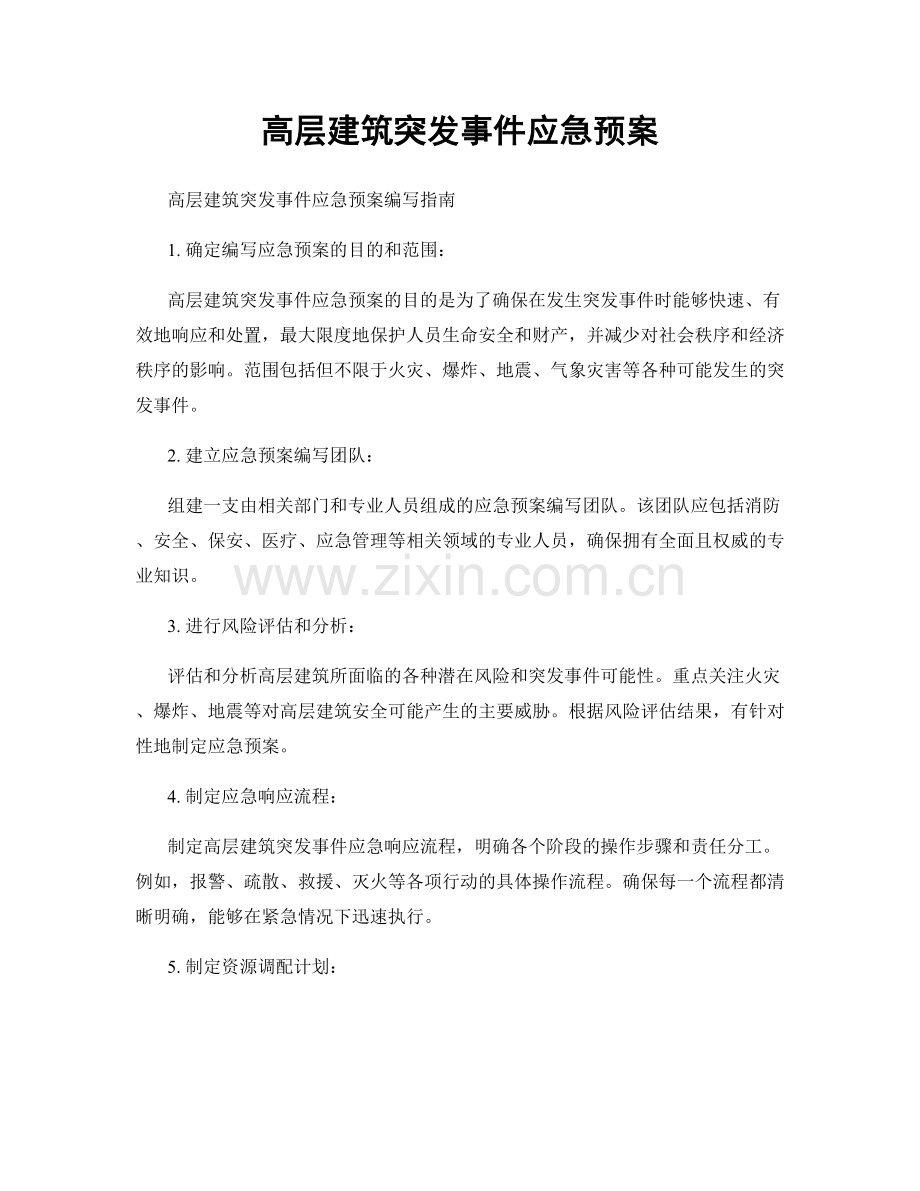 高层建筑突发事件应急预案.docx_第1页