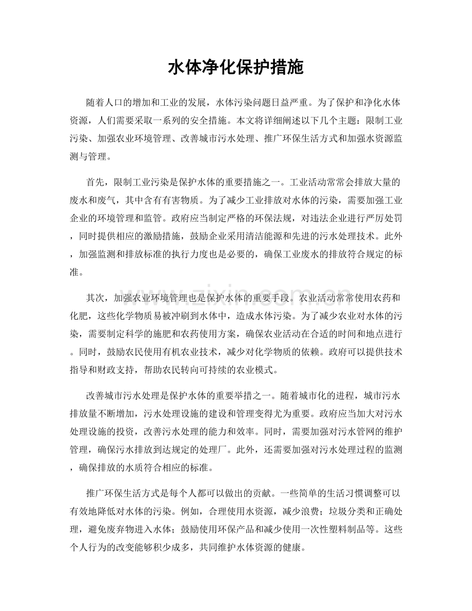 水体净化保护措施.docx_第1页