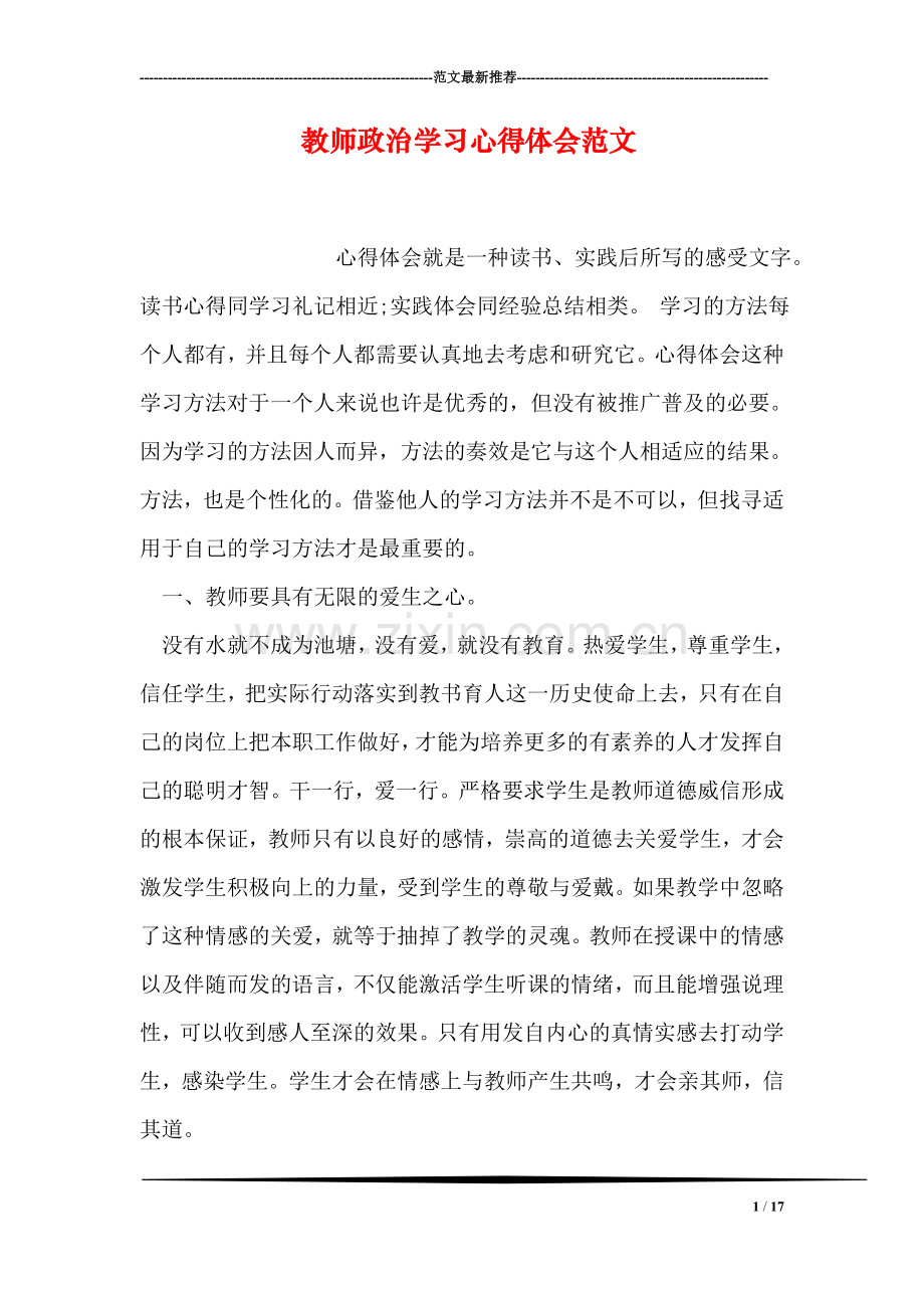 教师政治学习心得体会范文.doc_第1页