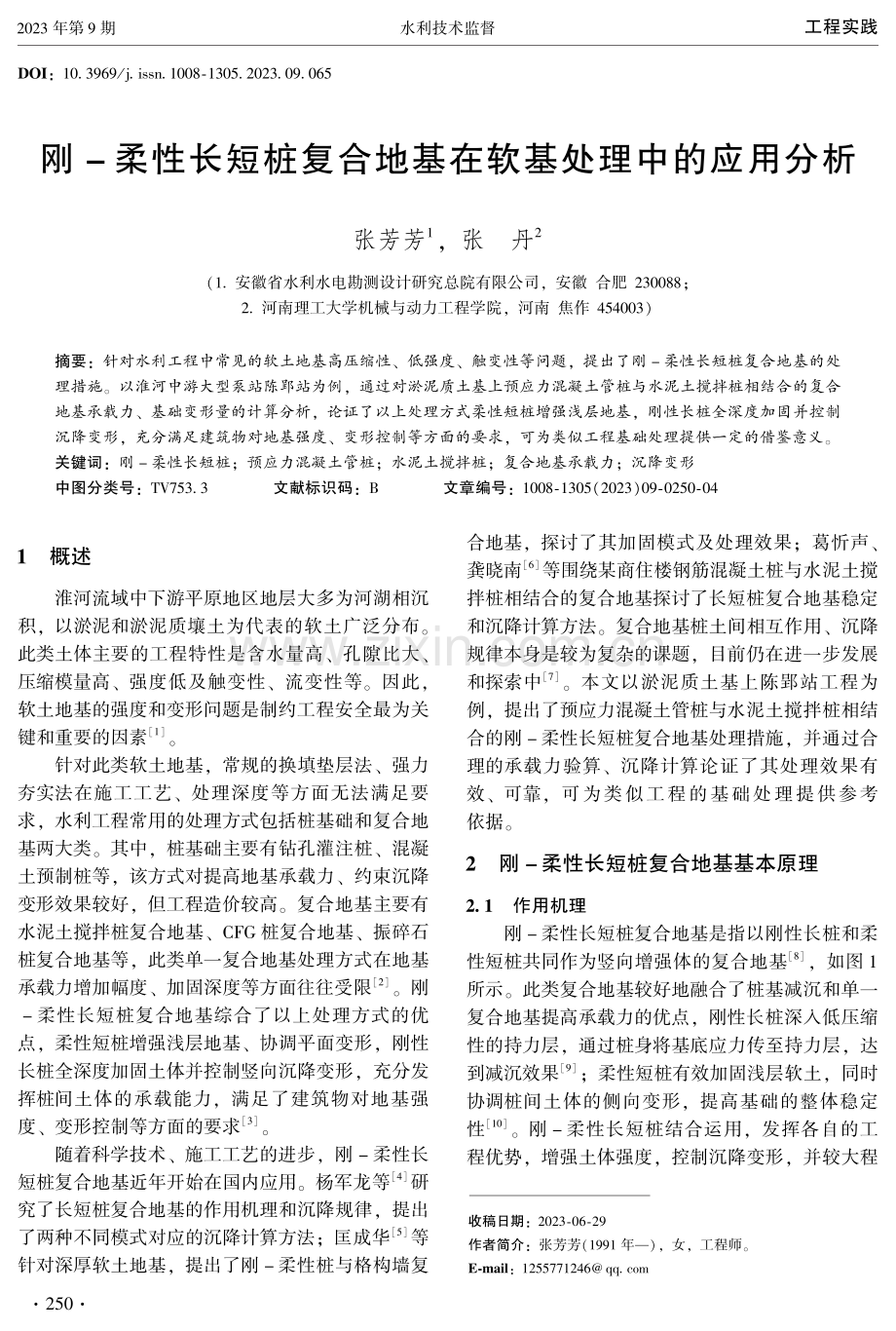 刚-柔性长短桩复合地基在软基处理中的应用分析.pdf_第1页