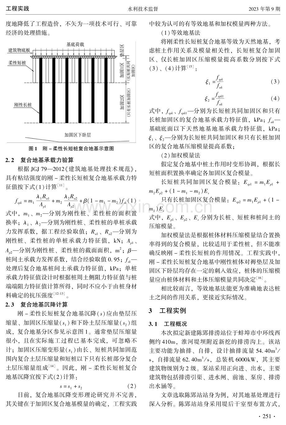 刚-柔性长短桩复合地基在软基处理中的应用分析.pdf_第2页