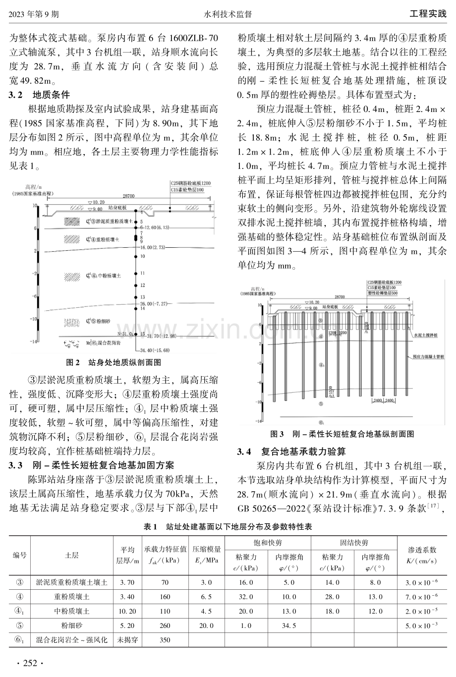 刚-柔性长短桩复合地基在软基处理中的应用分析.pdf_第3页