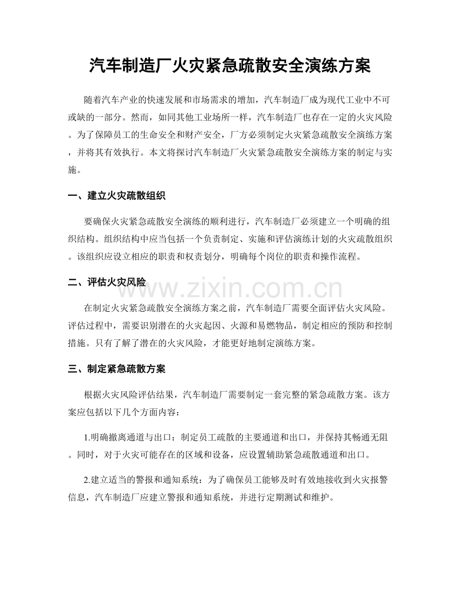 汽车制造厂火灾紧急疏散安全演练方案.docx_第1页